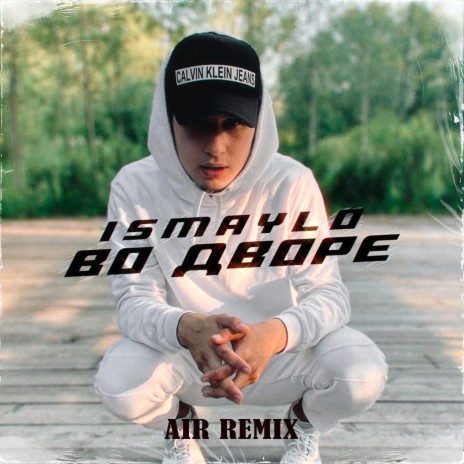 Во дворе (Air Remix) | Boomplay Music