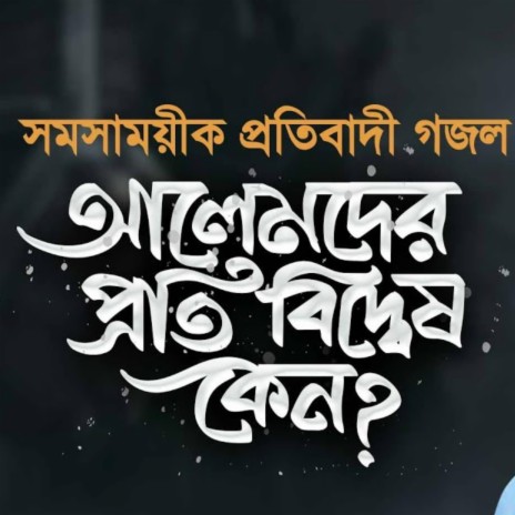 সময়ের সেরা প্রতিবাদী কন্ঠস্বর ft. Siam | Boomplay Music