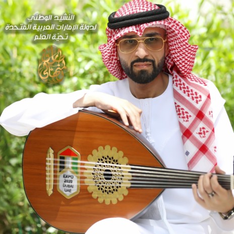 النشيد الوطني الإماراتي - تحية العلم | Boomplay Music