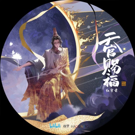 红帘前 (《天官赐福》动画插曲) | Boomplay Music