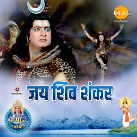 Jai Shiv Shankar (Jai Ganga Maiya) | Boomplay Music