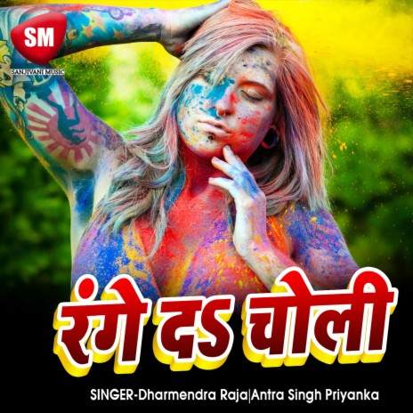 Range Da Choli ft. Antra Singh Priyanka | Boomplay Music