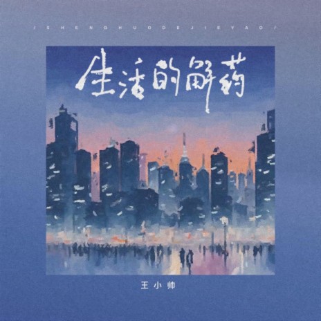 生活的解药 | Boomplay Music