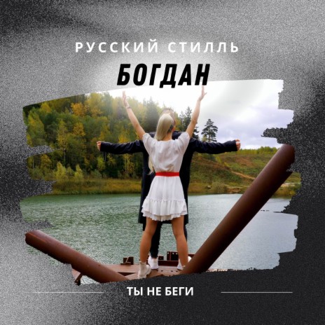 Ты не беги ft. Группа Русский стилль | Boomplay Music