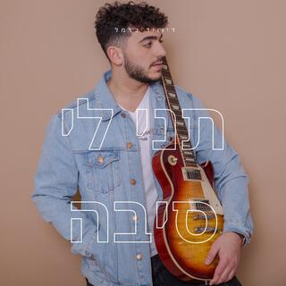 תני לי סיבה