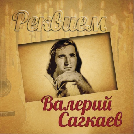 Реквием | Boomplay Music