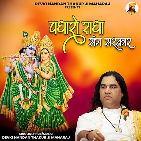 Padharo Radha Sang Sarkaar | Boomplay Music