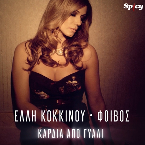 Kardia Apo Giali ft. Foivos | Boomplay Music