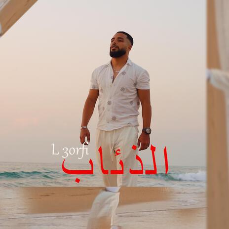 Diaab ft. L3orfi | Boomplay Music