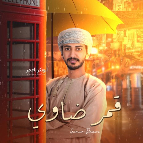 قمر ضاوي | Boomplay Music