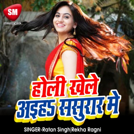 Holi Khele Aiha Sasurare Me ft. Rekha Ragni | Boomplay Music