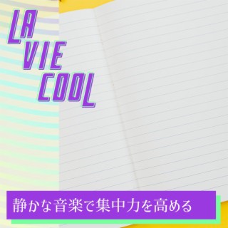 静かな音楽で集中力を高める
