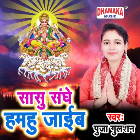 Sasu Sanghe Hamahu Jaib | Boomplay Music