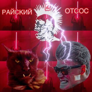 Райский отсос 2