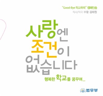 사랑엔 조건이 없습니다(법무부 `Good-Bye 학교폭력` 캠페인송)