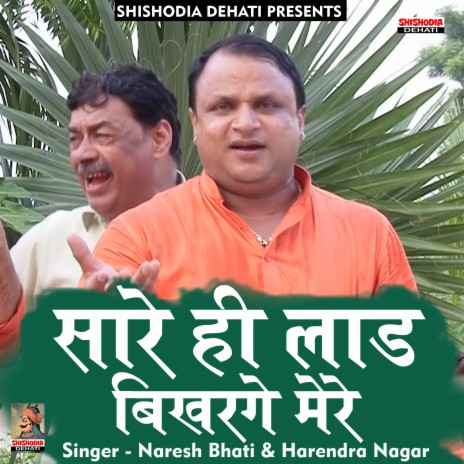 Sare hi lad bikharge mere (Hindi) | Boomplay Music