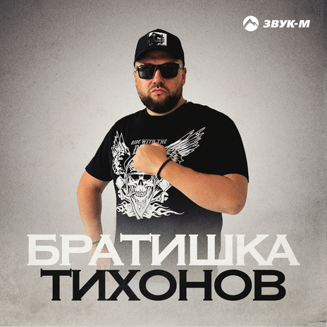 Братишка | Boomplay Music