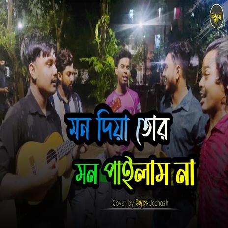 মন দিয়া তোর মন পাইলাম না | Boomplay Music