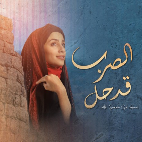 الصرب قد حل | Boomplay Music