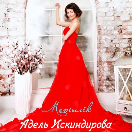 Мотылёк | Boomplay Music