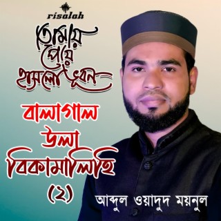 Balagal Ula Bikamilihi (Bangla)