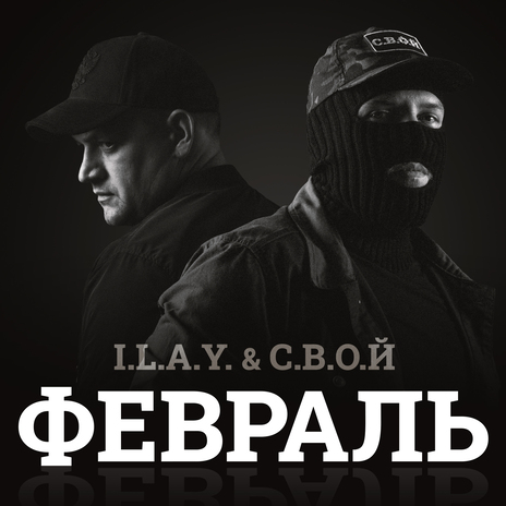 Февраль ft. С.В.О.Й | Boomplay Music