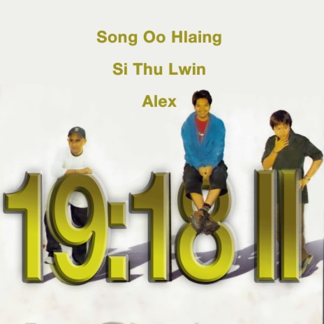 အနာဂတ်မဲ့ ft. Si Thu Lwin & Alex | Boomplay Music