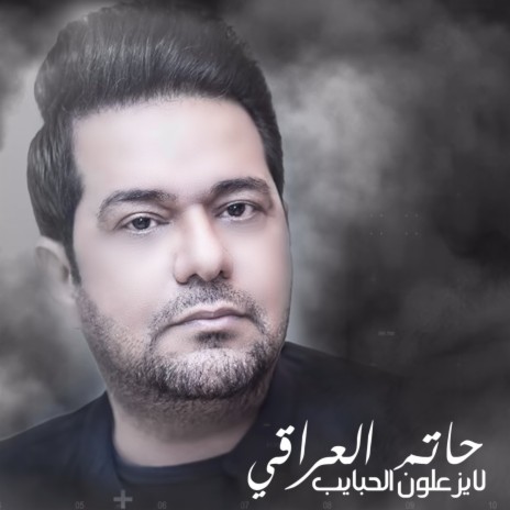 La Yezaloon El Hbaieb | Boomplay Music