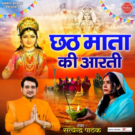 Chhath Mata Ki Aarti | Boomplay Music