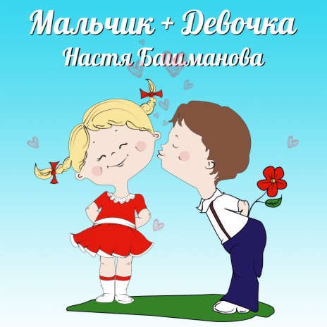 Мальчик с девочкой