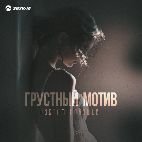 Грустный мотив | Boomplay Music