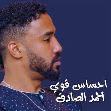 احساس قوي | Boomplay Music