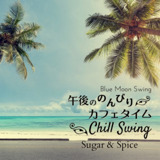 午後ののんびりカフェタイム:Chill Swing - Sugar & Spice