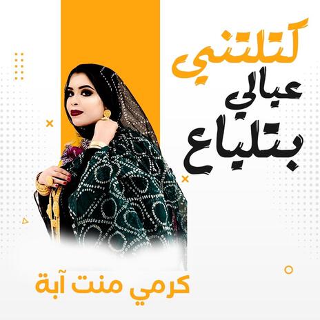 كرمي كتلتني عيالي بالتلياع | Boomplay Music