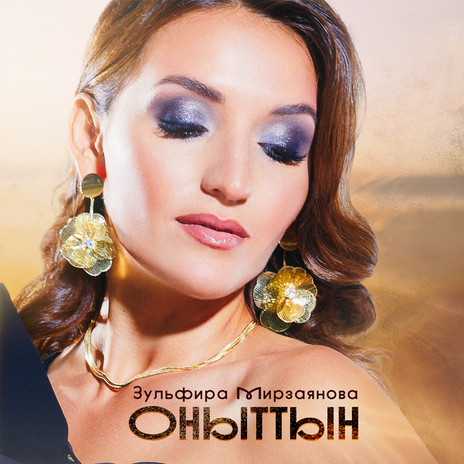 Оныттын | Boomplay Music