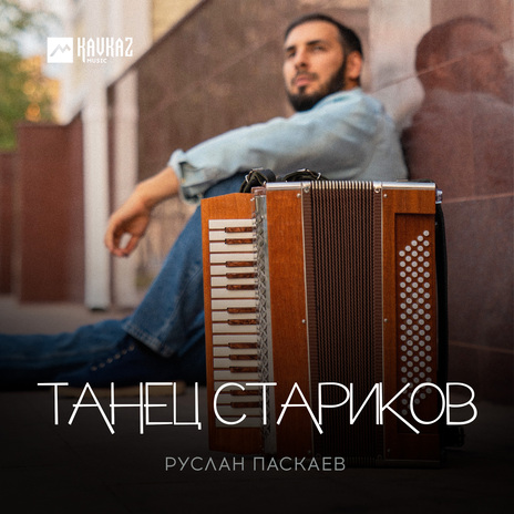 Танец стариков | Boomplay Music