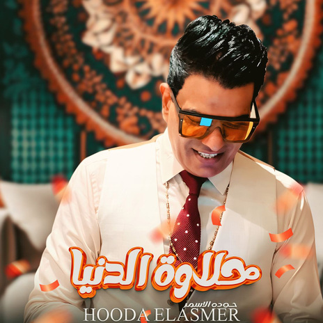 حلاوة الدنيا | Boomplay Music