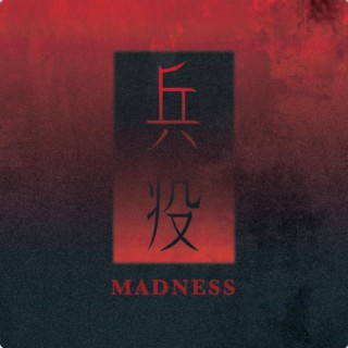 兵疫 Madness (Original Motion Picture Soundtrack)