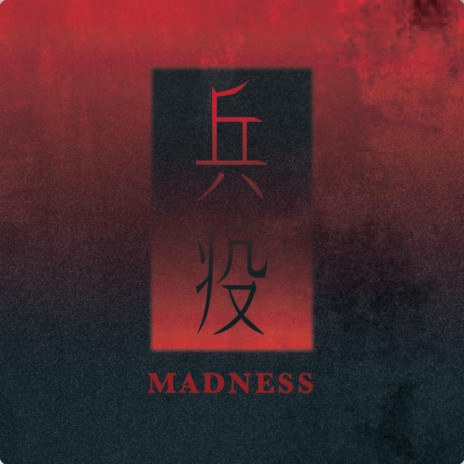 兵疫 Madness