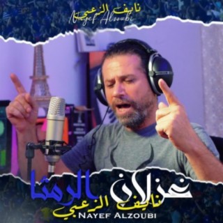 غزلان الرمثا - نايف الزعبي