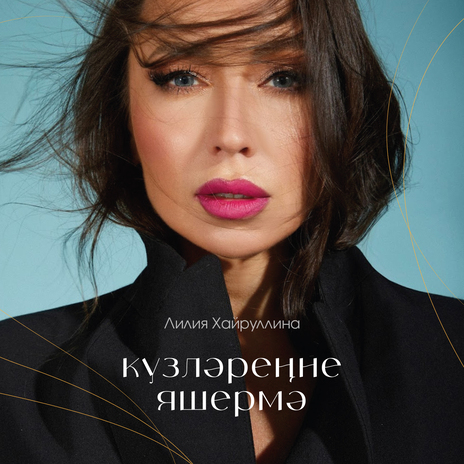 Кузлэренне яшермэ | Boomplay Music