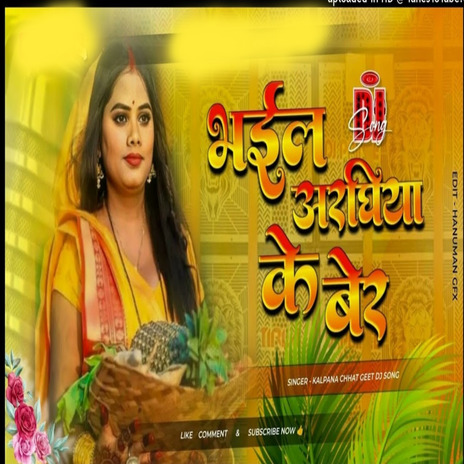 Bhail Arghiya Ke Ber | Boomplay Music