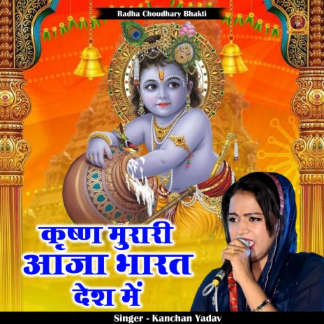 Krishna Murari Aaja Bharat Desh Mein (Hindi) | Boomplay Music