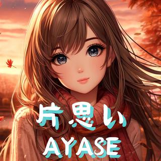 片思い lyrics | Boomplay Music