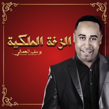 Al Zafa Al Mlakya | Boomplay Music