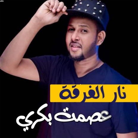 نار الفرقة | Boomplay Music