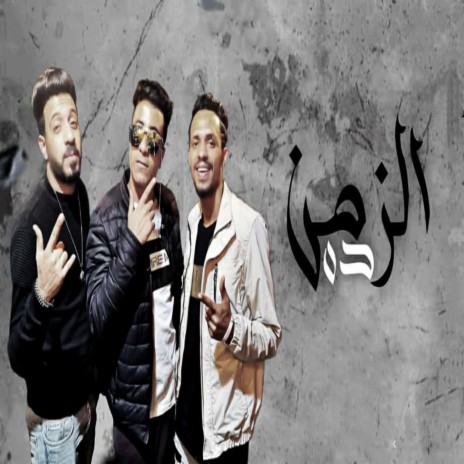 البنات فى الزمن ده ft. Eko & Ahmed El Moshakes | Boomplay Music