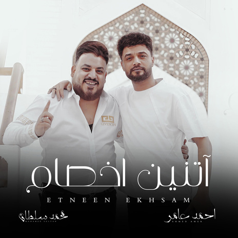 اتنين اخصام ft. Ahmed Amer | Boomplay Music