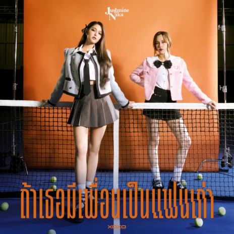 ถ้าเธอมีเพื่อนเป็นแฟนเก่า | Boomplay Music