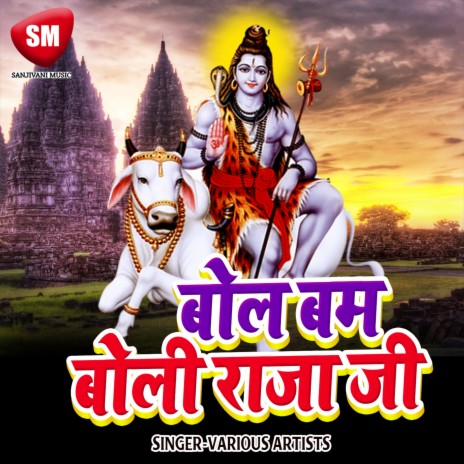 Bhole Baba Pa Jalwa Chadhaibu Ki Na | Boomplay Music